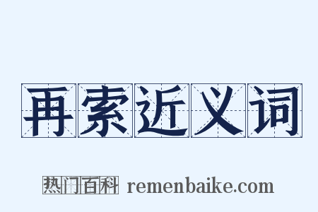再索近义词是什么意思的图片